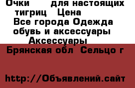 Очки Guessдля настоящих тигриц › Цена ­ 5 000 - Все города Одежда, обувь и аксессуары » Аксессуары   . Брянская обл.,Сельцо г.